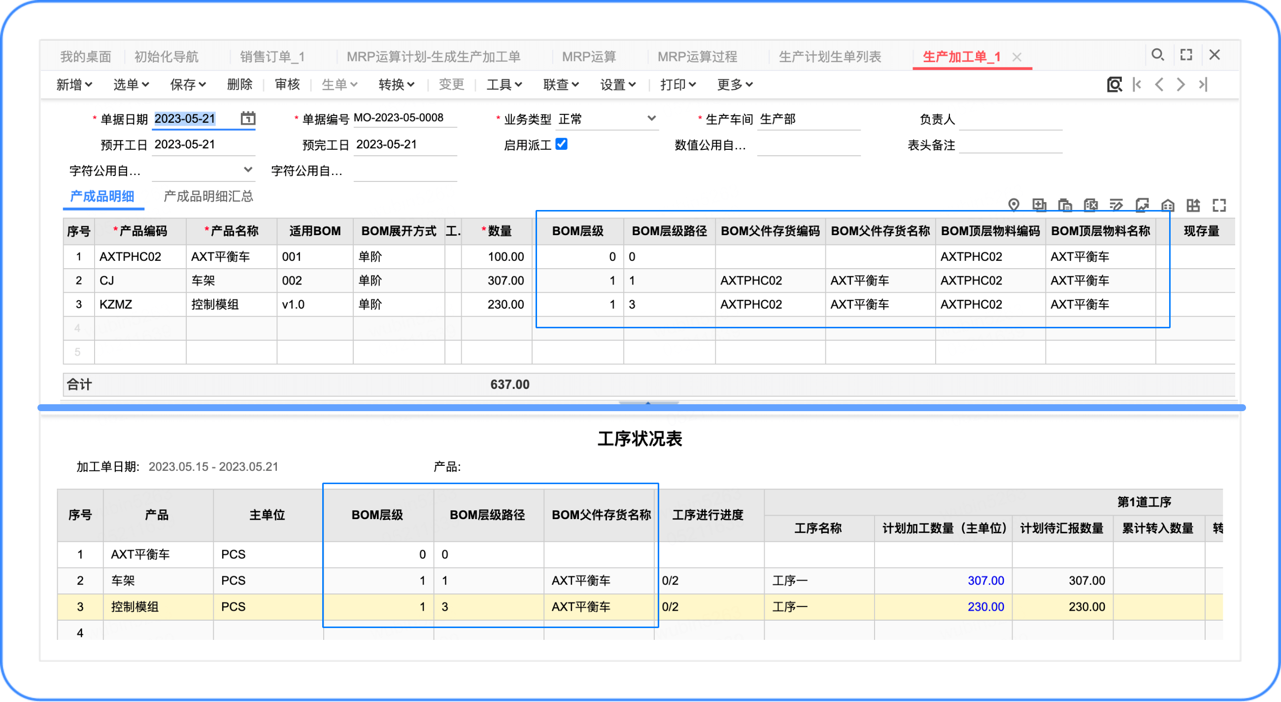 层级信息-加工单