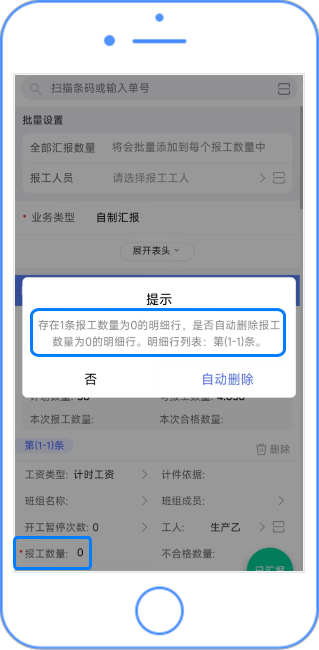 工序汇报支持删除汇报0行